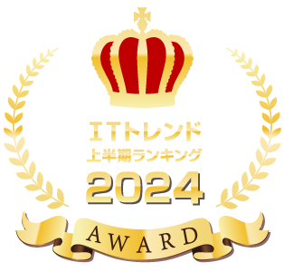 ITトレンド上半期ランキング2024
